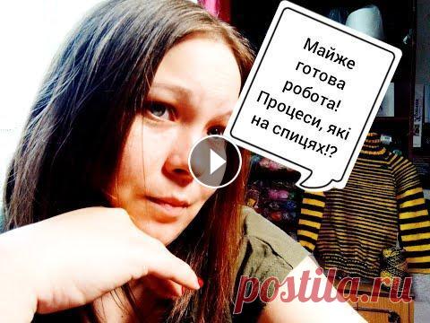 В'язальний епізод №1 . Майже готова робота! Процеси, які на спицях!? Тиждень вийшов плідний?! Усім привіт, мене звати Таня і ви на моєму каналі про в'язання. Сьогодні хочу розповісти про те, над чим працювала цей тиждень. Готові роботи та нові ...