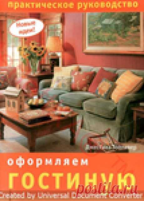 Оформляем гостиную