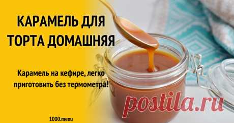 Карамель для торта домашняя Карамель на кефире, легко приготовить без термометра!