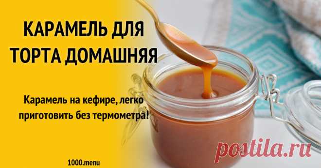 Карамель для торта домашняя Карамель на кефире, легко приготовить без термометра!