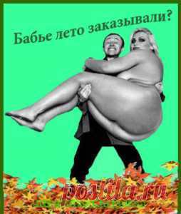 Осенняя смехотерапия. Осень в этом году, как капризная женщина, то улыбнется ясным солнышком и кажется, что пришло наконец-то бабье лето, то зальется слезами дождя, а то и вовсе холодом повеет. Поэтому осенняя смехотерапия лишней не будет!
