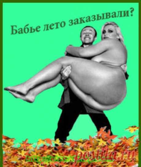 Осенняя смехотерапия. Осень в этом году, как капризная женщина, то улыбнется ясным солнышком и кажется, что пришло наконец-то бабье лето, то зальется слезами дождя, а то и вовсе холодом повеет. Поэтому осенняя смехотерапия лишней не будет!