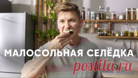 КАК ЗАСОЛИТЬ СЕЛЁДКУ - рецепт от шефа Бельковича | ПроСто кухня | YouTube-версия