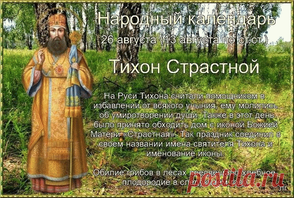 Открытка Народный календарь 26 августа 3 августа по старому стилю. Тихон Страстный