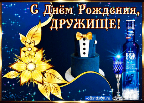 Открытка с днём рождения другу