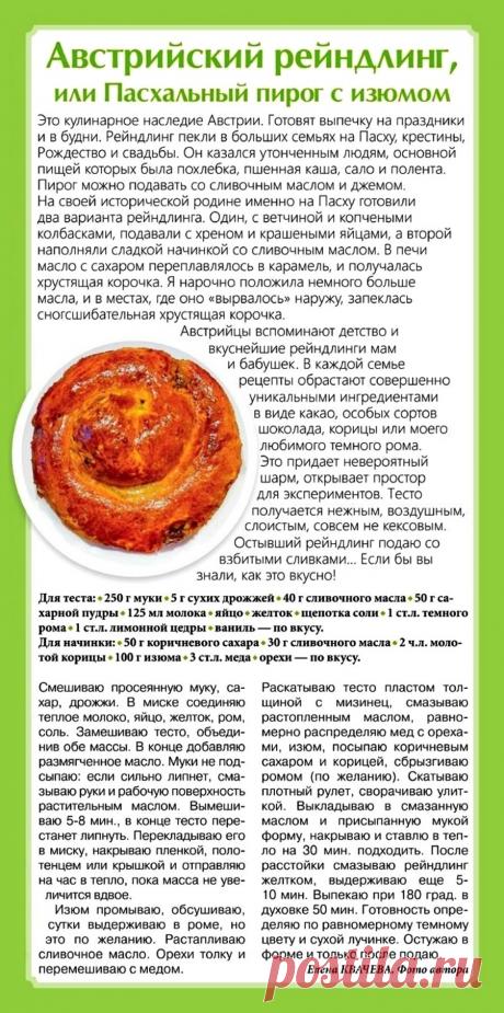 Австрийский рейндлинг или Пасхальный пирог с изюмом