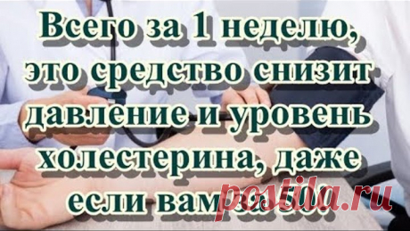 Всего за 1 неделю, это средство снизит давление и уровень холестерина, даже если вам за 50!