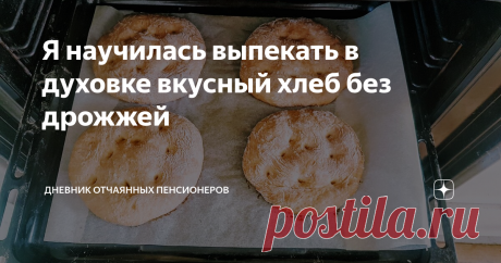 Я научилась выпекать в духовке вкусный хлеб без дрожжей Что-то мы соскучились в самоизоляции без горячих, свежих лепёшек, которые обычно я покупал по воскресеньям на рынке.
Решил испечь сам. Нашел рецепт на ютубе, внимательно изучил. Оказалось, что  ничего особо сложного в хлебопечении нет.
Единственная проблема, у меня нет на кухне дрожжей. Но, как выяснилось, и без дрожжей хлеб получается отменный. Нужно просто подобрать правильный рецепт.
Сейчас я