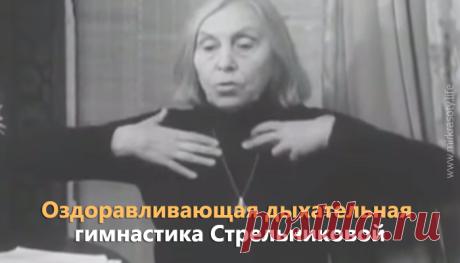 Дыхательная гимнастика Стрельниковой: уникальная методика оздоровления!