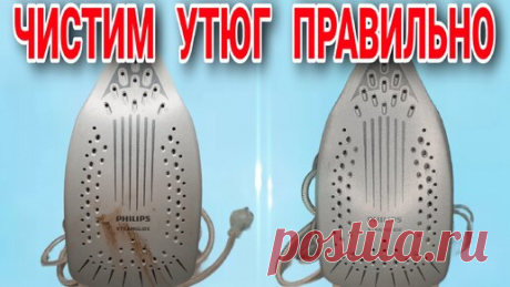 Правильная чистка утюга, рецепт от мастера по ремонту бытовой техники, чтобы утюг служил дольше | Настины советы по дому | Дзен