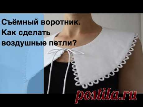 Съёмный воротник. Как сделать воздушные петли?