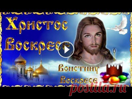 КРАСИВОЕ ПОЗДРАВЛЕНИЕ С ПАСХОЙ! С Христовым Воскресением! Музыкальная видео открытка на Пасху Самое Красивое Поздравление с Пасхой! Христос Воскресе! Воистину Воскресе! 24апреля - Праздник Светлой Пасхи! Поздравляю со Светлым Христовым Воскресе...