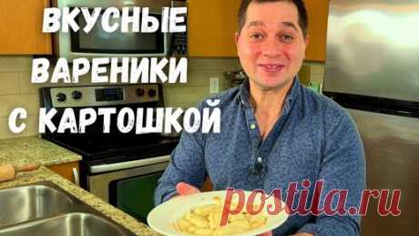 Вареники. Простое и Вкусное тесто для вареников. Рецепт вареников с картошкой в гостях у Вани! | Рецепты в гостях у Вани | Дзен