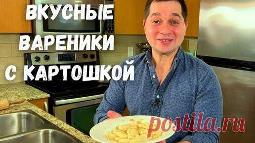 Вареники. Простое и Вкусное тесто для вареников. Рецепт вареников с картошкой в гостях у Вани! | Рецепты в гостях у Вани | Дзен