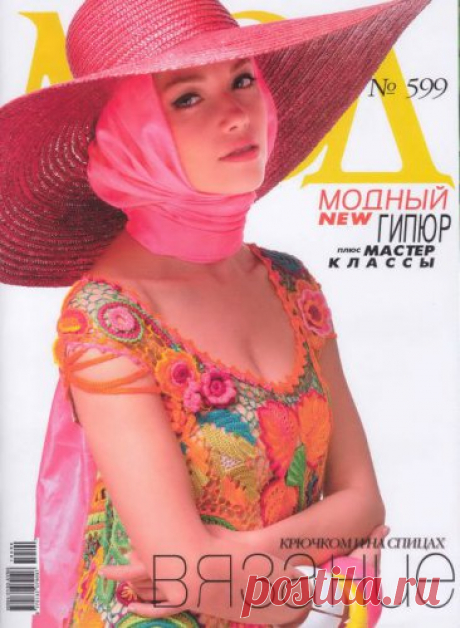 Журнал мод №599 / 2016