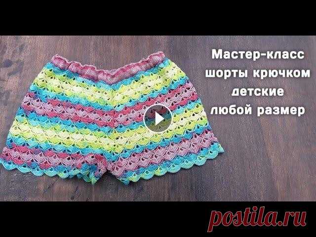 МК детские шорты крючком // любой размер Я Вконтакте - Мой Инстаграм - По вопросам рекламы пишите сюда - nuzhnaya@meta.ua Обязательно посмотрите : - Мастер-классы вязания спицами - - "Вя...