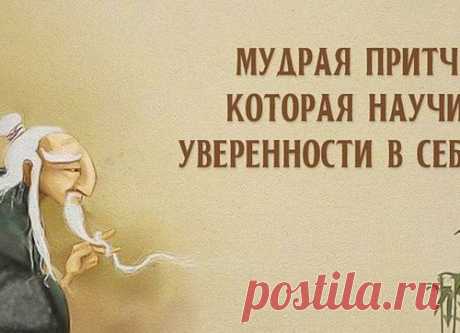 Мудрая притча, которая научит уверенности в себе. - МирТесен