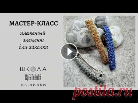 Мастер-класс : плетеный элемент для заколки или браслета ( из бусин, бисера и биконусов) Мастер-класс : плетеный элемент для заколки или браслета ( из бусин, бисера и биконусов) Клей https://letyshops.com/r/aliexpress-5a38d58b7b34 Основа д...
