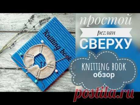 Простой реглан сверху// Knitting book// видео- дополнение