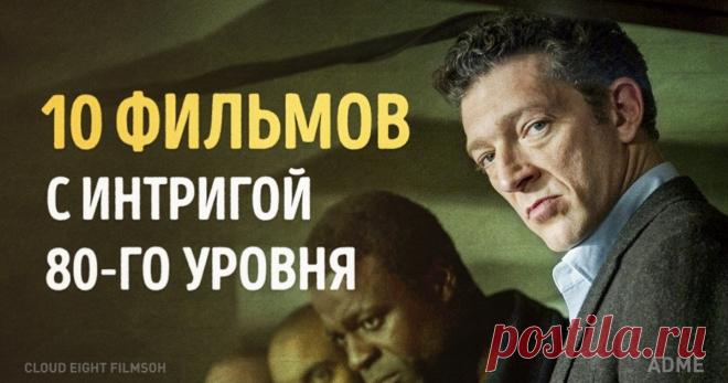 10 фильмов с интригой 80-го уровня