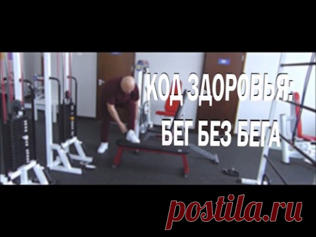 Код здоровья: бег без бега. Как правильно бегать при заболеваниях опорно-двигательного аппарата?