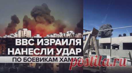 Израиль нанёс авиаудары по пограничной с сектором Газа территории. Десятки истребителей Израиля нанесли удары по 17 военным комплексам и четырём оперативным командным центрам палестинской группировки ХАМАС в секторе Газа, заявил ЦАХАЛ. Самолёты сбросили более 16 тонн снарядов. По последним данным, в результате эскалации погибли не менее 40 мирных граждан, почти 780 получили ранения. Читать далее