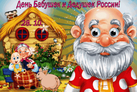 День бабушек и дедушек —
Такой приятный праздник,
Их обожает каждый
Гулена и проказник.