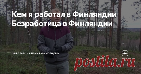 Кем я работал в Финляндии Безработица в Финляндии