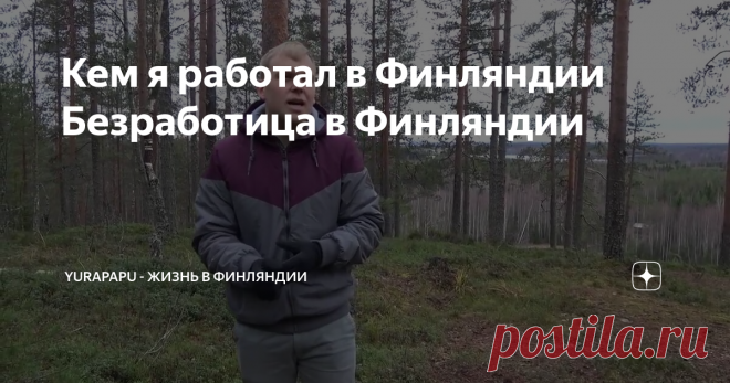 Кем я работал в Финляндии Безработица в Финляндии