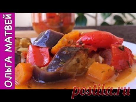 Баклажаны По-Гречески на Зиму (ЗА УШИ НЕ ОТТЯНЕШЬ)