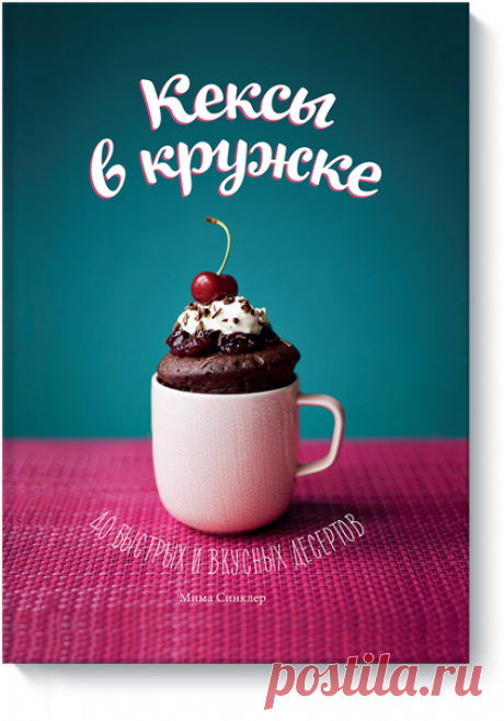 &quot;Кексы в кружке&quot; + &quot;Путешествие&quot; (идеи подарков девочкам)