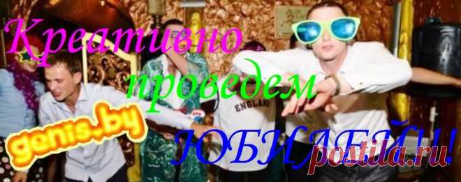 Ведущий на юбилей! Знание традиций и умение тамады - в комплекте. А так же множество конкурсов, отличное настроение, мобильность и новейшее оборудование - сделайте подарок себе и своим близким...
genis.by - действительно теплые вечера...