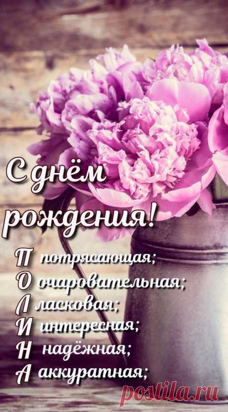 Поля, Полюшка, Полина,
Словно сладкая малина,
Манишь дивною красой,
Увлекаешь за собой!