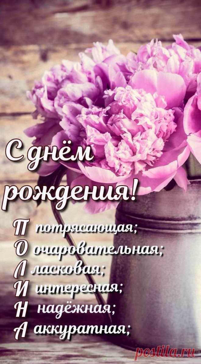 Поля, Полюшка, Полина,
Словно сладкая малина,
Манишь дивною красой,
Увлекаешь за собой!