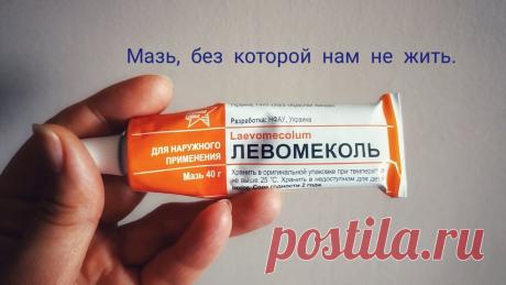ЛЕВОМЕКОЛЬ #2. Применение Левомеколя. Мазь, без которой нам не жить. Второе видео про мазь Левомеколь и,вкратце, про Левосин. Кстати, эти мази имеют не только мировое признание, но и награды и премии Минобороны СССР, Минздрава...