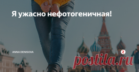 Я ужасно нефотогеничная! Думала я буквально год назад.

Фотки и правда не передавали и тысячной доли меня: улыбки, запутанности волос и блеска глаз. Но дело вовсе не в том, что я нефотогеничная, а в том, что я неправильно  позировала!
