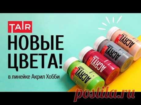 Четыре новых оттенка Акрил Хобби! Акриловая матовая краска для вашего творчества