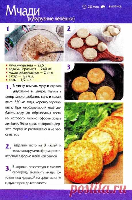 Мчади (кукурузные лепешки)