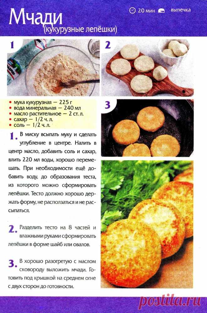 Мчади (кукурузные лепешки)