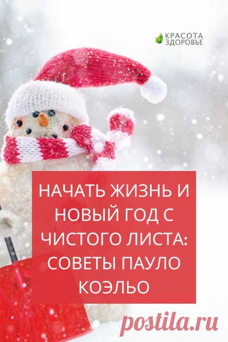 Начать жизнь и новый год с чистого листа: советы Пауло Коэльо
Известный писатель Пауло Коэльо рассказывает, как начать жизнь с чистого листа. Оставляйте прошлое в прошлом. Не пытайтесь удержаться за какую-то ситуацию или за какого-то человека. Если слишком долго растягивать один жизненный этап, вы не сможете обрести смысл и счастье на новом этапе.
Вы, конечно, можете сказать себе, что не сделаете следующий шаг, пока не поймёте...