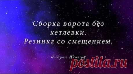 резинка со смещением  Сборка горловины на машине