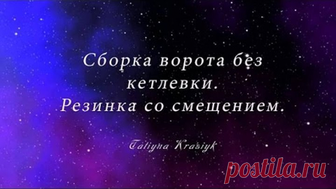 резинка со смещением  Сборка горловины на машине