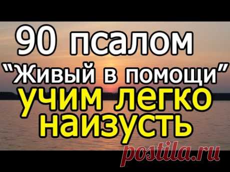 Учим 90 псалом наизусть (Молитва "Живые помощи")