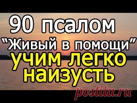 Учим 90 псалом наизусть (Молитва 