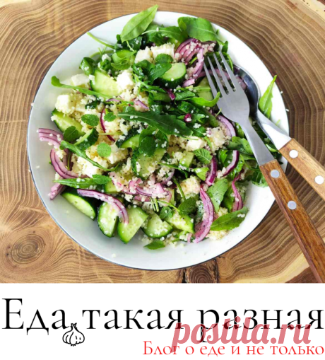 Салат с кускусом, фетой и овощами;  Рецепты Рецепты салатов &amp;middot;