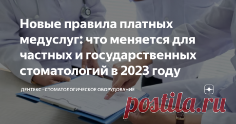 Новые правила платных медуслуг: что меняется для частных и государственных стоматологий в 2023 году С 1 сентября 2023 года начнут действовать правила предоставления платных услуг пациентам. Правила утверждены Постановлением Правительства Российской Федерации от 11.05.