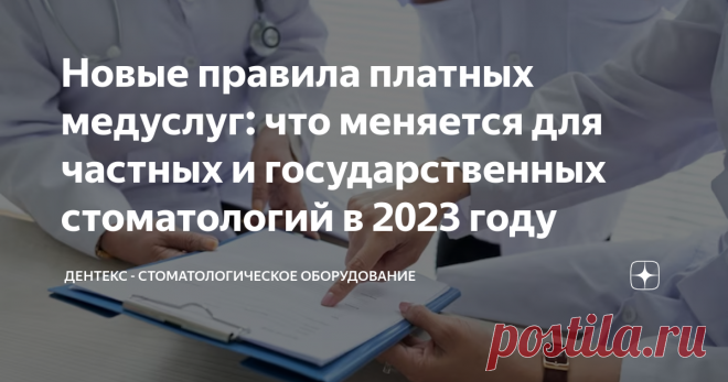 Новые правила платных медуслуг: что меняется для частных и государственных стоматологий в 2023 году С 1 сентября 2023 года начнут действовать правила предоставления платных услуг пациентам. Правила утверждены Постановлением Правительства Российской Федерации от 11.05.