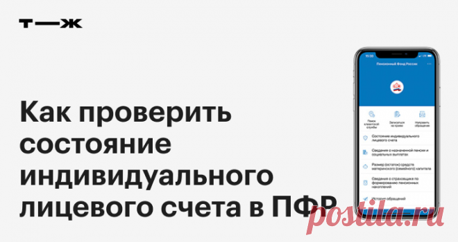 Как проверить состояние индивидуального лицевого счета в ПФР И убедиться, что стаж и пенсионные баллы начислены правильно