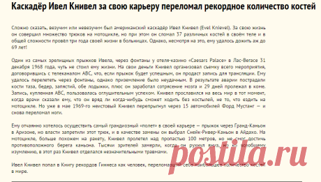 Каскадёр Ивел Книвел за свою карьеру переломал рекордное количество костей