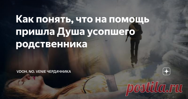 Как понять, что на помощь пришла Душа усопшего родственника Приходит ли Душа умершего к живым, и как это происходит?